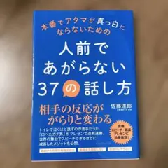 人前であがらない37の話し方 本番でアタマが真っ白にならないための