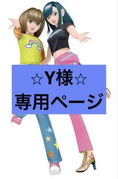 Y様　専用ページ