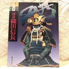 図説織田信長　小和田哲男　宮下茂隆　河出書房新社　歴史