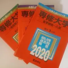 専修大学入試参考書セット 2020・2018・2016 赤本
