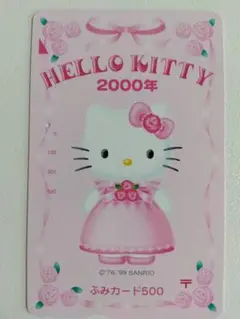 ハローキティ ふみカード 使用済み