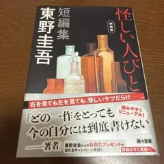 怪しい人びと 新装版