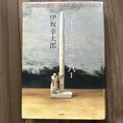 ゴールデンスランバー　伊坂 幸太郎　新潮社　単行本