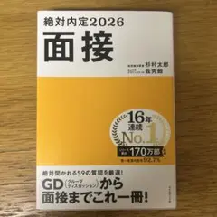 絶対内定2026 面接