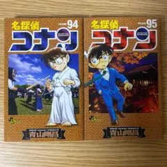 名探偵コナン　94巻　95巻　２冊セット　24359