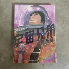 【美品】宇宙兄弟 25巻