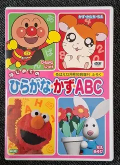 はじめての ひらがな.かず.ABC DVD