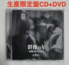 玉置浩二 群像の星 生産限定盤 CD+DVD