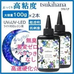 レジン液 無臭＆直射日光でも永久クリア✨ぷっくり高粘度ツキハナ100g2本