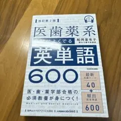 音声ダウンロード付 改訂第2版 医歯薬系入試によくでる英単語600