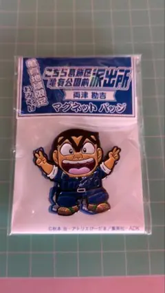 【レア】こち亀　両津勘吉　マグネットバッジ