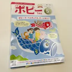 本日限定‼️555円‼️ポピー 1ねん 5月 2024年度版