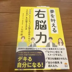 夢を叶える右脳力