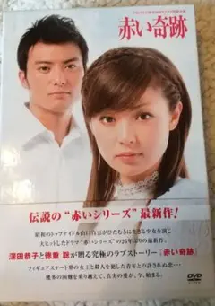 【定価11400円】赤の季節【現在入手不可】深田恭子【徳重聡】山口百恵【廃盤】