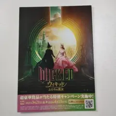 ウィキッド ポストカード 特典
