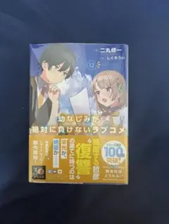幼なじみが絶対に負けないラブコメ 12巻