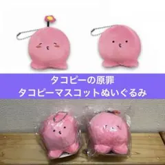 タコピーの原罪 タコピーマスコットぬいぐるみ 2種セット たこ　タイザン5