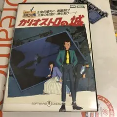 ルパン三世カリオストロの城　MSX2 MSX2】ルパン三世カリオストロの城・クリアに挑戦！＃ルパン三世