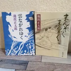 池波正太郎 2冊まとめ売り