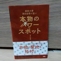 2025年最新】超能力者 清田益章が選ぶ本物のパワースポットの
