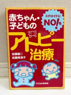 【美品】赤ちゃん・子どものアトピー治療