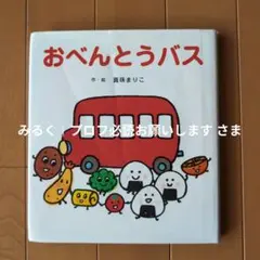 おべんとうバス