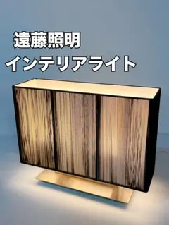 遠藤照明 インテリアライト EF-4448BA 生産終了品