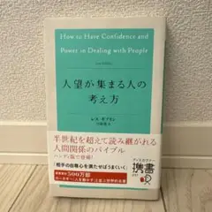 人望が集まる人の考え方
