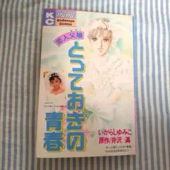 とっておきの青春　恋人父娘　いがらしゆみこ