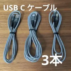 USB Cケーブル 3本セット グレー 編み込み 1m