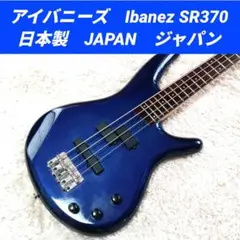 Ibanez SDGR SR370 PJ エレキベース 日本製 フジゲン Ibanez SR370（中古/送料無料）【楽器検索デジマート】