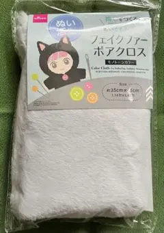ぬいぐるみ用　ボアクロス　フェイクファー