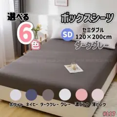 ボックスシーツ マットレス ベッドシーツ ベッド セミダブル ダークグレー
