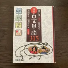 読んで見て覚える 重要古文単語315