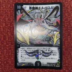 デュエルマスターズ 悪魔神ドルバロム