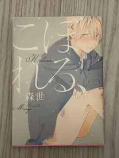こぼれる 森世