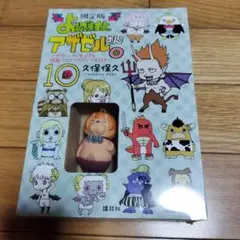 【新品未開封】よんでますよ、アザゼルさん。第10巻 限定版