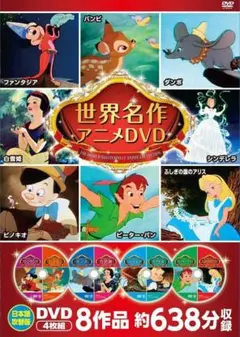 ディズニー 世界名作アニメ DVDセット 4枚組 8作品約638分収録