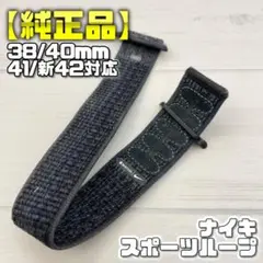 【純正品】ブラック/ブルー 41mm表記 スポーツループ