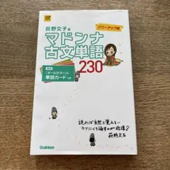 マドンナ古文単語230