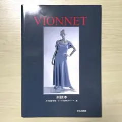VIONNET ヴィオネ 副読本