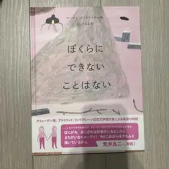 ぼくらにできないことはない