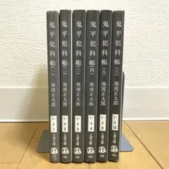 鬼平犯科帳　1〜6巻　池波正太郎　文庫本