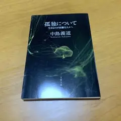 孤独について 生きるのが困難な人々へ　　m39