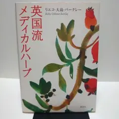 英国流メディカルハーブ