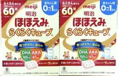 明治 ほほえみらくらくキューブ 60個入り×２箱