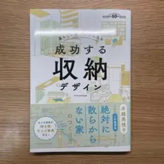 成功する収納デザイン 暮らしが整う、ラクになる 建築知識創刊60周年記念出版