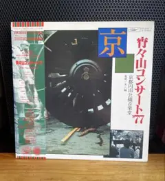 【LPレコード】宵々山コンサート'77 帯付