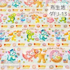ダFJ-13 ダフフレ フィルドウィズジョイ ☆ 生地 シーチング (＊在庫限り