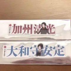 刀剣乱舞 大本丸博 刀剣男士 お名前シール 加州清光 大和守安定